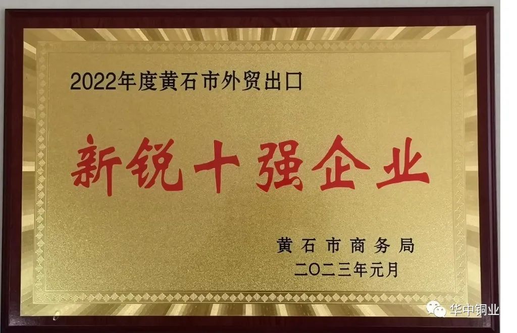 華中銅業榮獲湖北省、黃石市多項獎勵