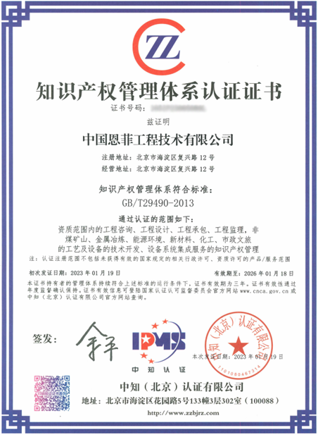 中國恩菲通過企業知識產權管理體系認證