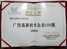 天桂鋁業榮登2022年度“廣西高新技術企業百強”榜單