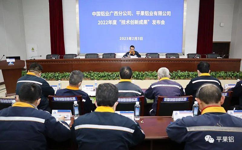 中铝股份广西分公司、平果铝业召开2022年度技术创新成果发布会