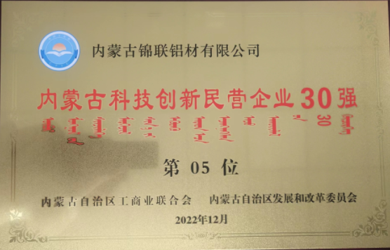 内蒙古民营企业百强榜单公布内蒙古锦联铝材有限公司荣登多项榜单