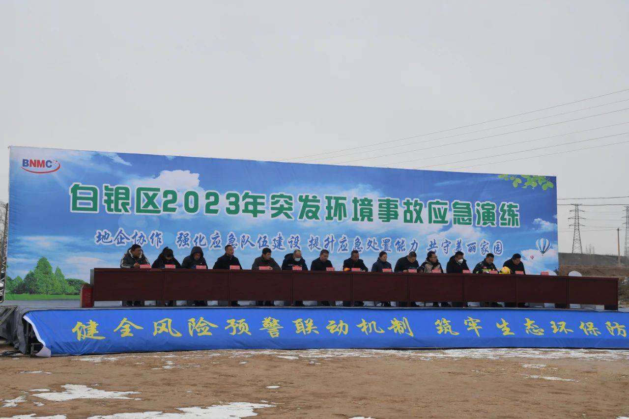 白银区2023年突发环境事故应急演练在白银有色铜业公司举行