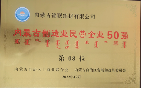 内蒙古民营企业百强榜单公布内蒙古锦联铝材有限公司荣登多项榜单