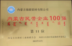 內蒙古民營企業百強榜單公布內蒙古錦聯鋁材有限公司榮登多項榜單
