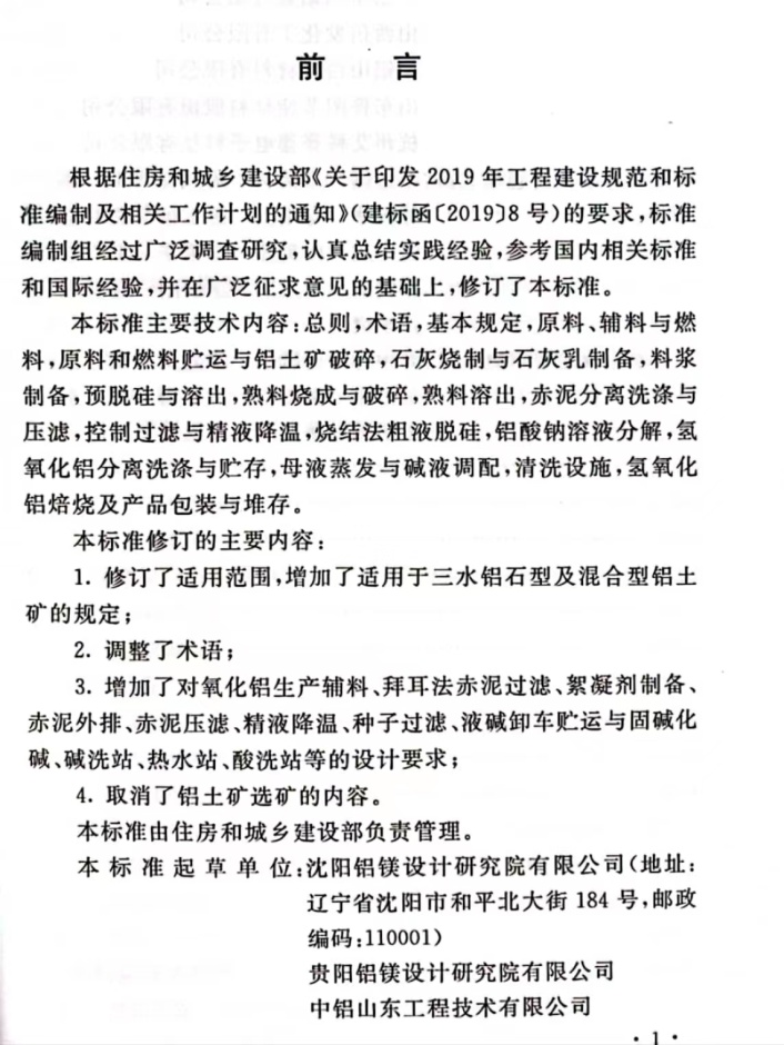沈阳铝镁院主编的国标《氧化铝厂工艺设计标准》正式发布实施