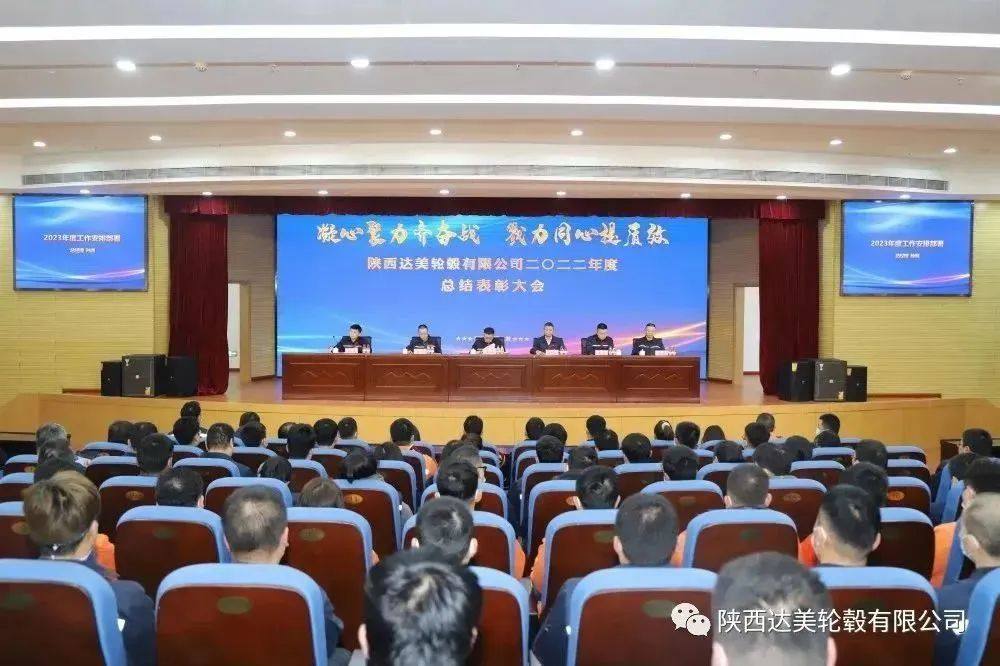 达美公司召开2022年度中层述职暨2022年度总结表彰大会