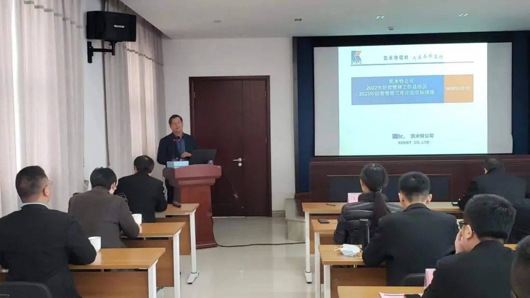 凯米特公司2022年度经营工作总结暨2023年度工作计划宣导会议顺利召开