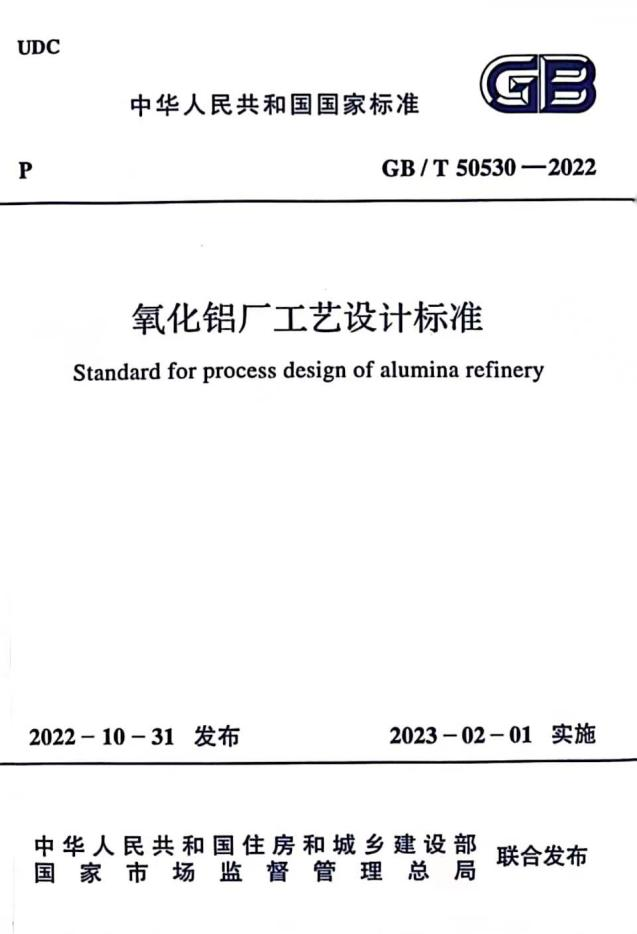 沈阳铝镁院主编的国标《氧化铝厂工艺设计标准》正式发布实施
