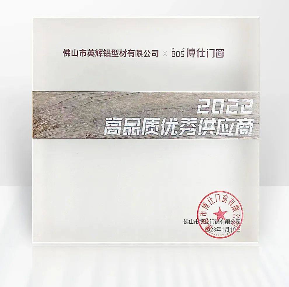 英辉铝业获评“博仕门窗2022品质优秀供应商”