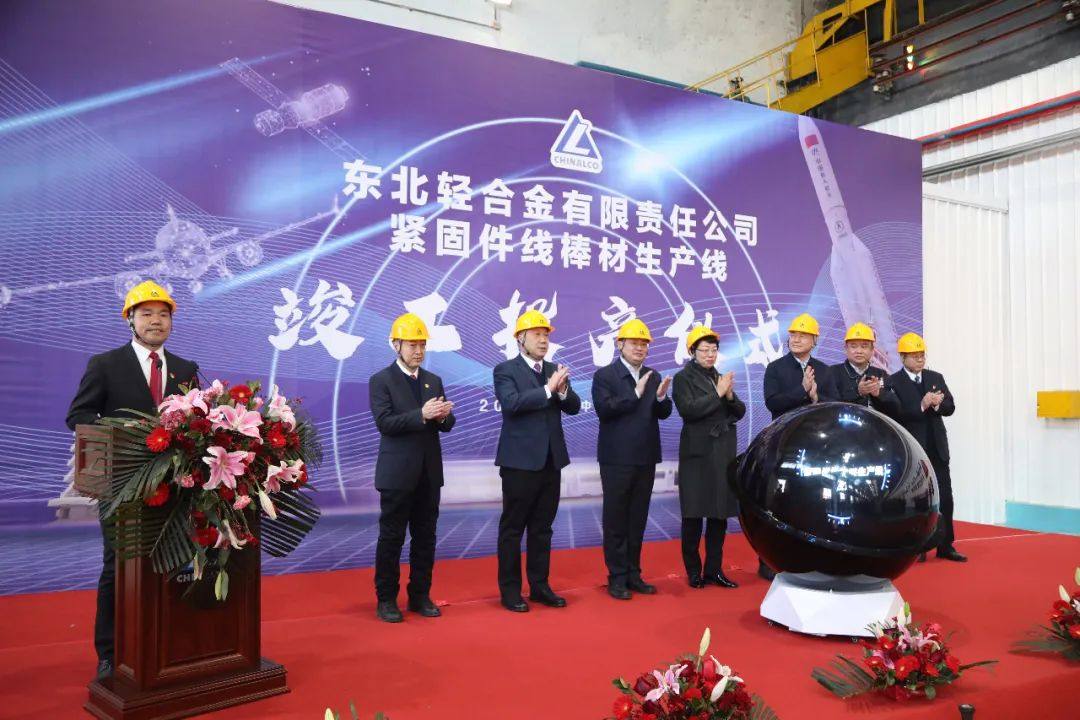 中铝东轻举行紧固件线棒材生产线竣工投产仪式
