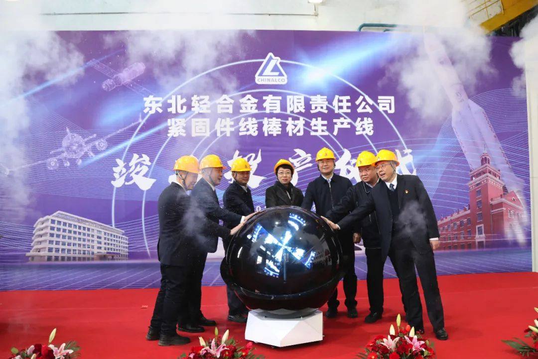 中铝东轻举行紧固件线棒材生产线竣工投产仪式