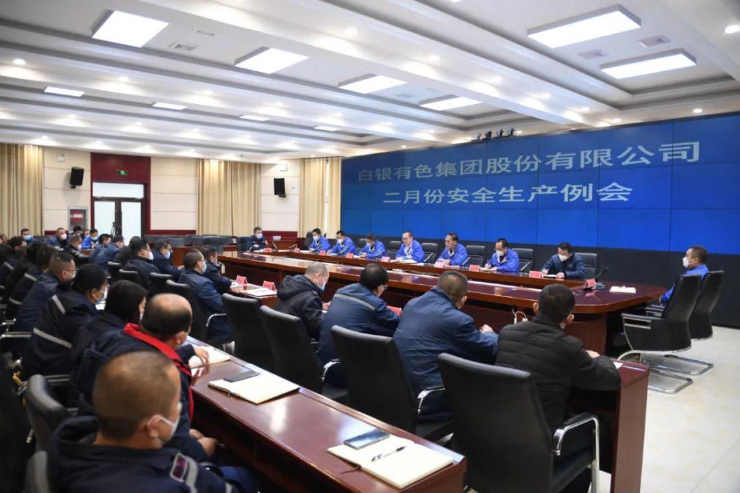 白银集团2月份安全生产例会强调：锤炼作风压实责任  强化举措抓好安全