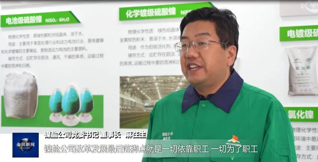 金川集团镍盐公司：聚焦主业促发展 紧跟市场优布局
