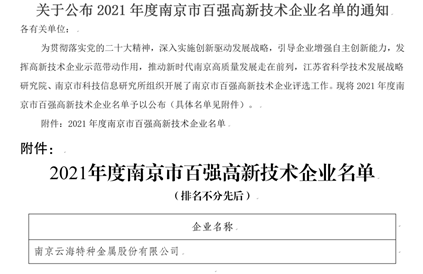 云海金属荣登“南京市百强高新技术企业榜单”名单