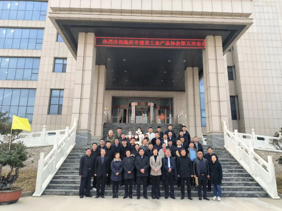 临沂市建设工业产品协会第五次会员代表大会在凯米特公司顺利召开