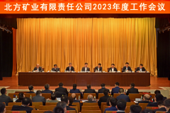 北方矿业召开2023年度工作会议