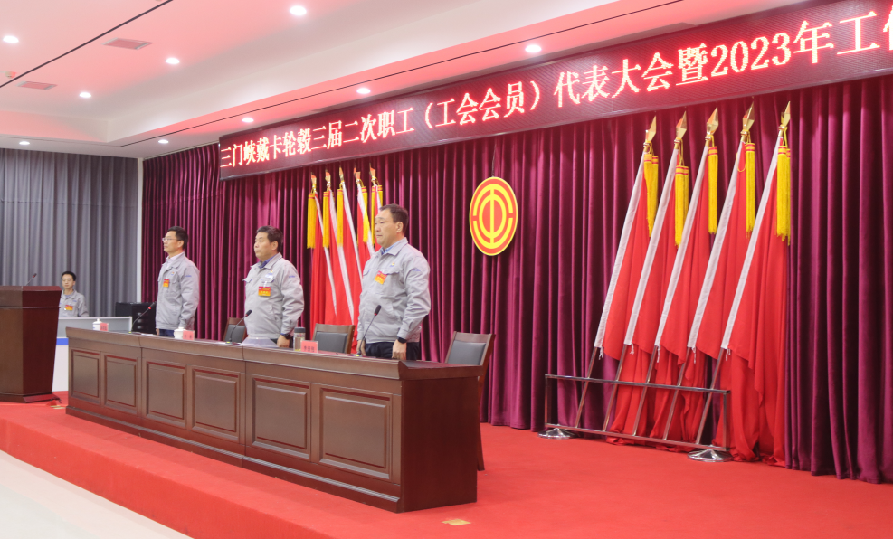三门峡戴卡公司三届二次职工代表大会和工会会员代表大会暨 2023 年工作会议隆重召开