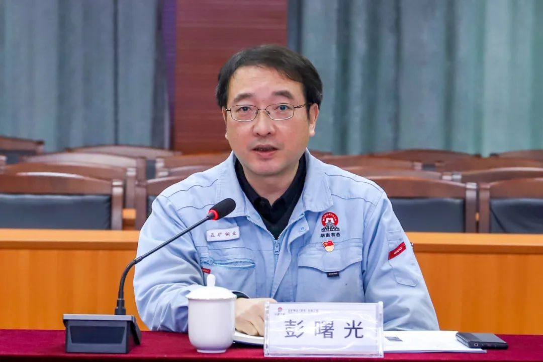 五矿铜业公司召开精细化管理工作推进会