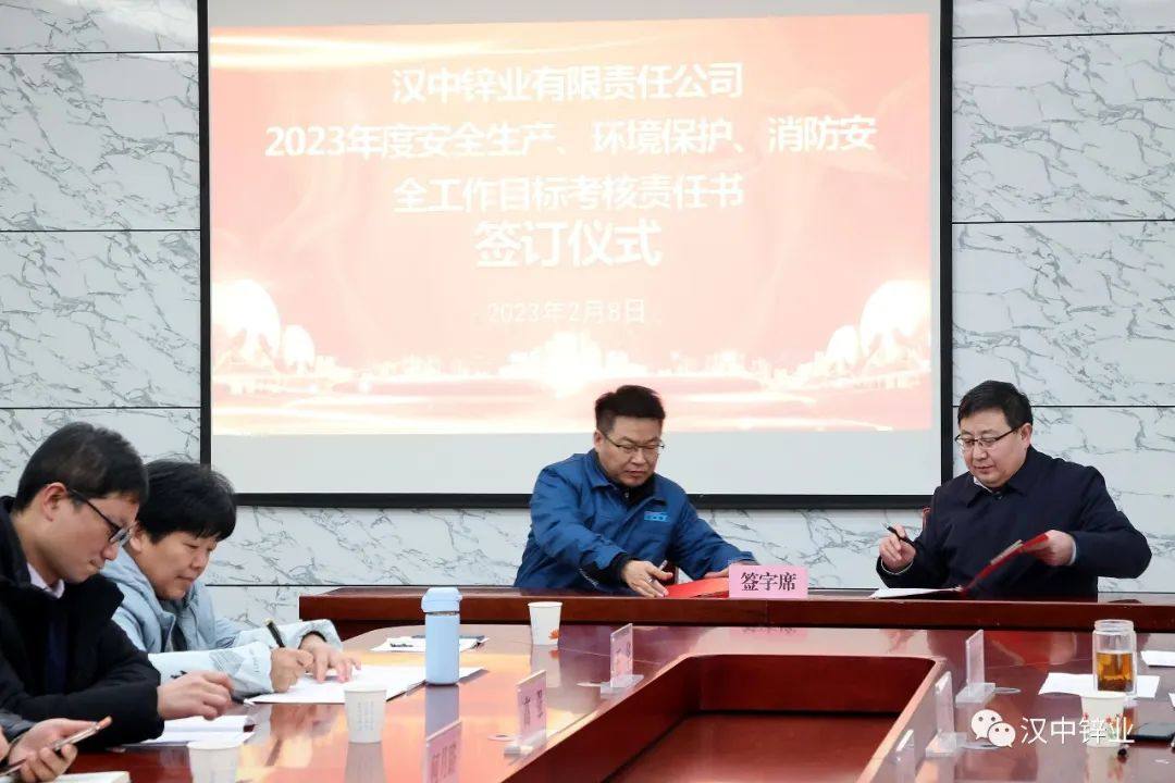 漢中鋅業公司召開2月份安委會環委會例會傳達學習上級有關會議精神籤訂2023年安全環保消防目標考核責任書