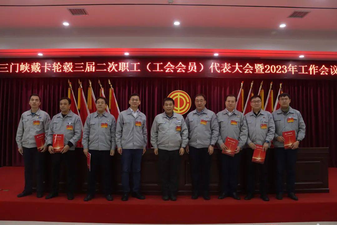 三门峡戴卡公司三届二次职工代表大会和工会会员代表大会暨 2023 年工作会议隆重召开