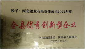 西北鋁榮獲隴西縣“全縣優秀創新型企業”稱號