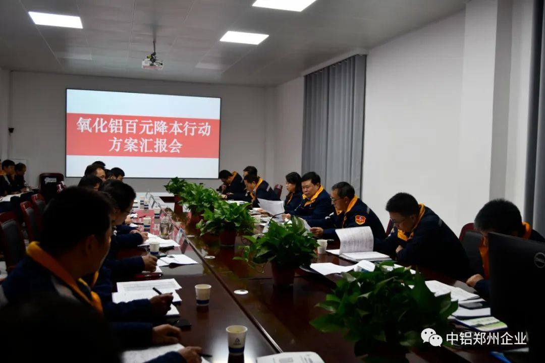中铝郑州公司召开氧化铝百元降本行动方案汇报会