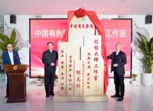 中国有色集团首个技能大师工作室揭牌成立