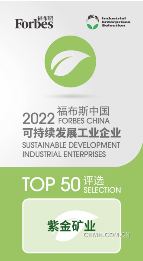 紫金礦業入選“2022福布斯中國可持續發展工業企業TOP50”榜單
