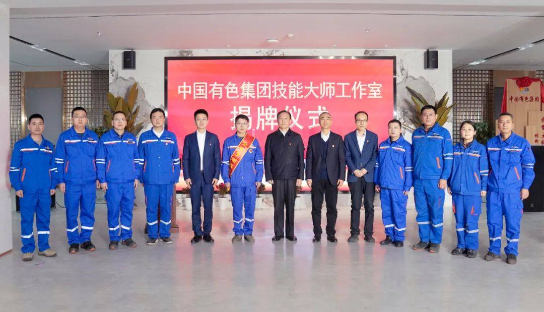 中国有色集团首个技能大师工作室揭牌成立