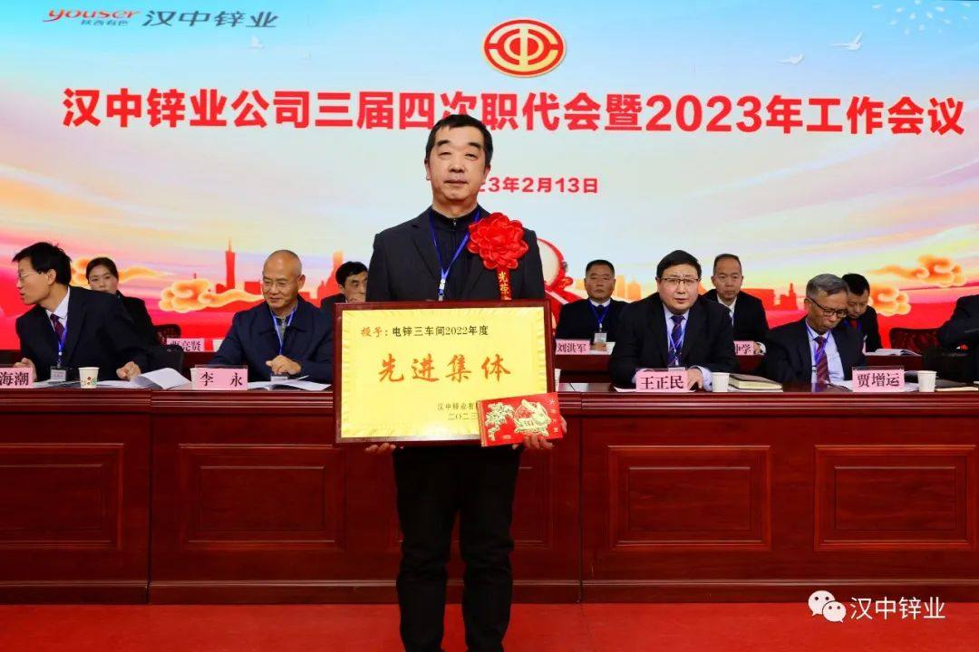 漢中鋅業公司召開三屆四次職代會暨2023年工作會