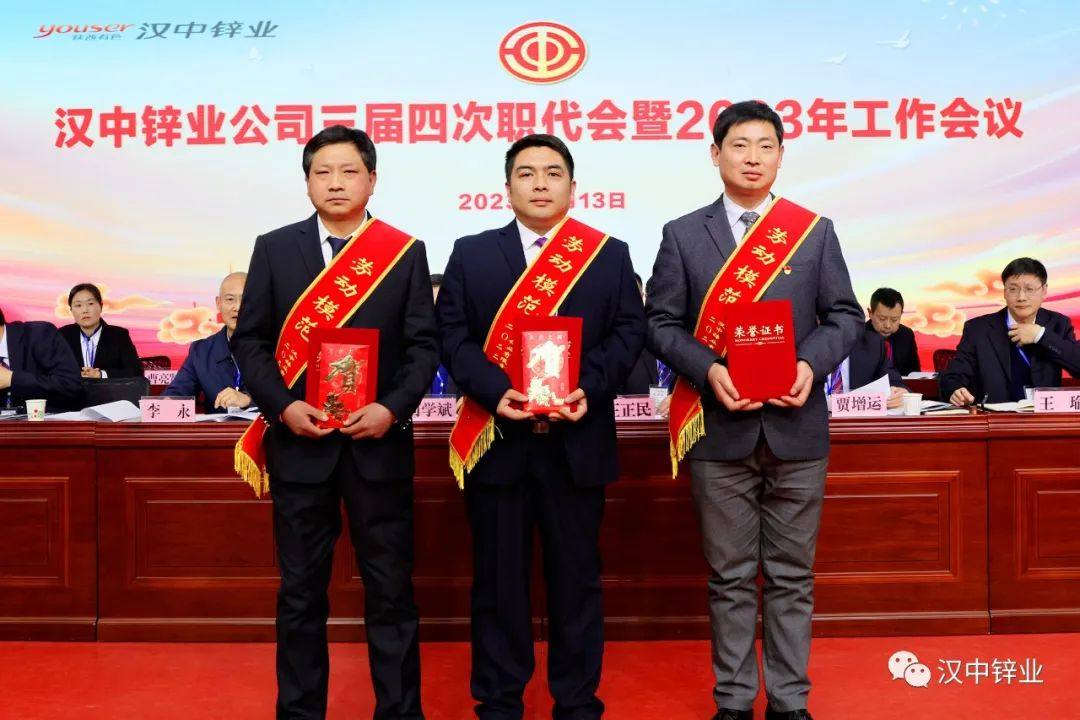 漢中鋅業公司召開三屆四次職代會暨2023年工作會