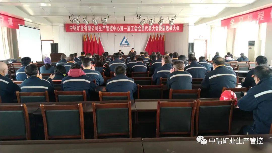 中铝矿业生产管控中心召开一届一次工会会员代表大会