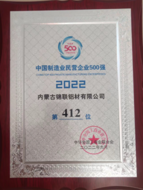 内蒙古民营企业百强榜单公布 内蒙古锦联铝材有限公司荣登多项榜单