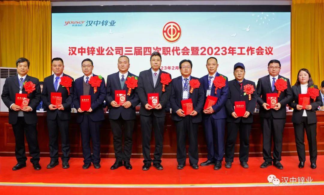 漢中鋅業公司召開三屆四次職代會暨2023年工作會