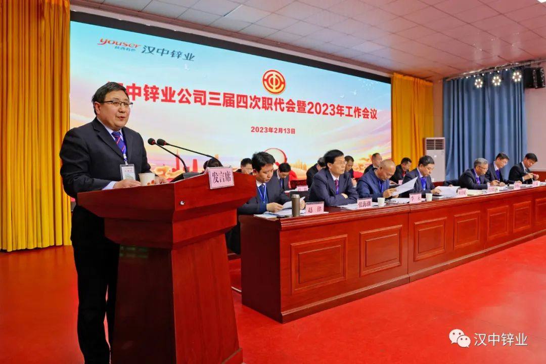 漢中鋅業公司召開三屆四次職代會暨2023年工作會