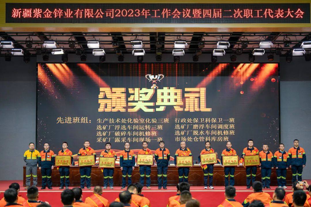 新疆紫金鋅業召開2023年工作會議