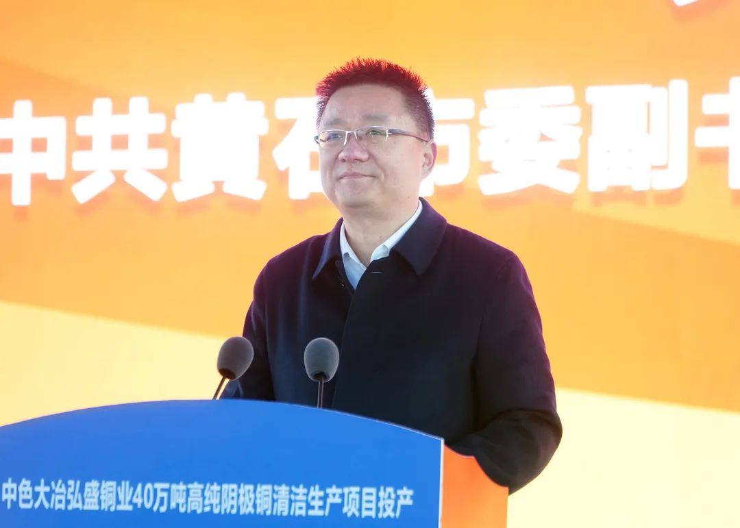 中色大冶弘盛铜业40万吨高纯阴极铜清洁生产项目正式投产