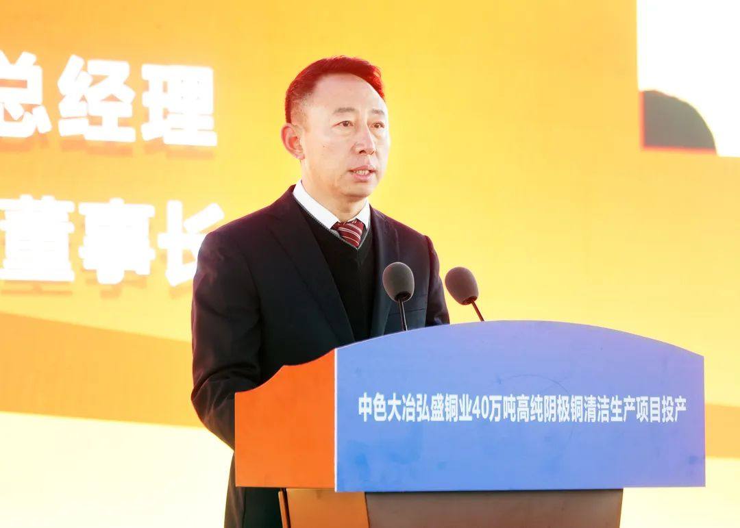 中色大冶弘盛铜业40万吨高纯阴极铜清洁生产项目正式投产