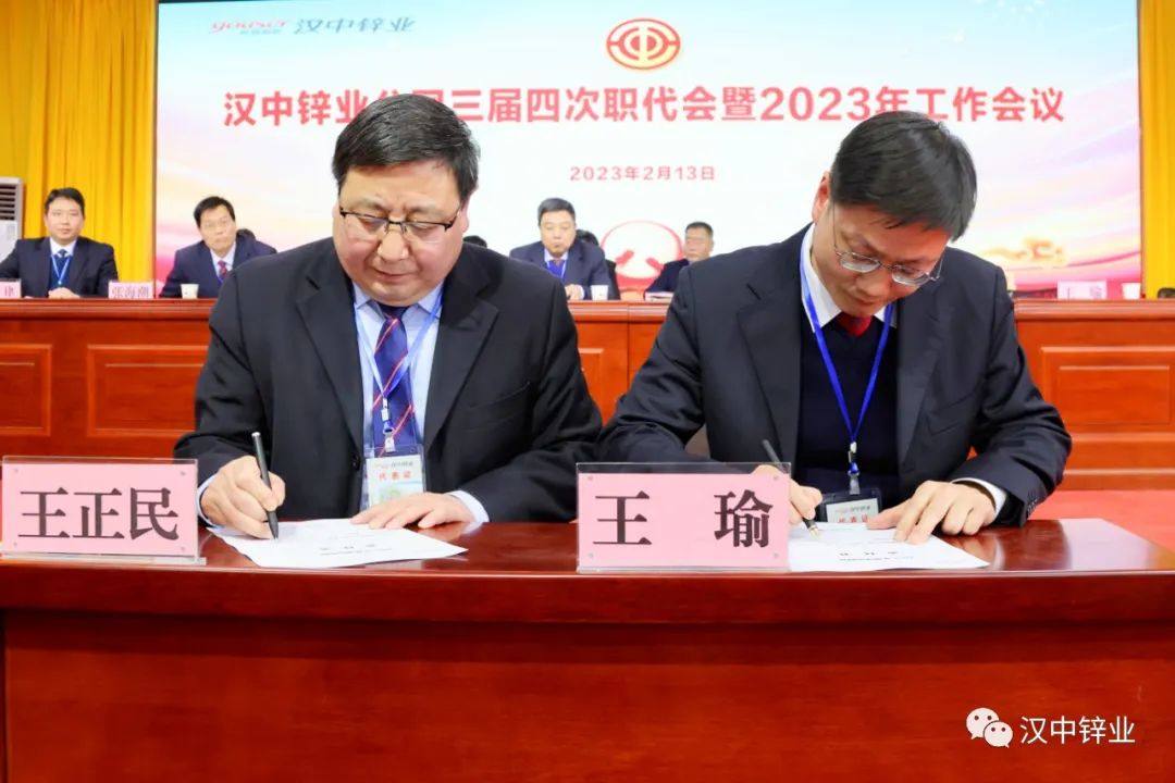 漢中鋅業公司召開三屆四次職代會暨2023年工作會