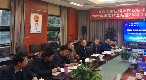 西科大里伍铜业产业技术创新研究院召开2022年度总结暨2023年度工作计划会议