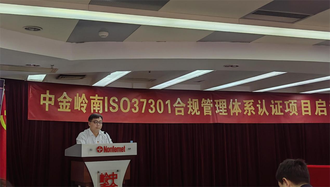 中金岭南召开ISO37301合规管理体系认证项目启动会