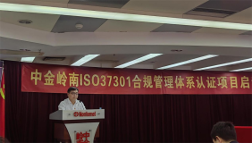 中金嶺南召開ISO37301合規管理體系認證項目啓動會