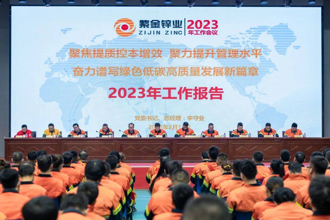 新疆紫金鋅業召開2023年工作會議