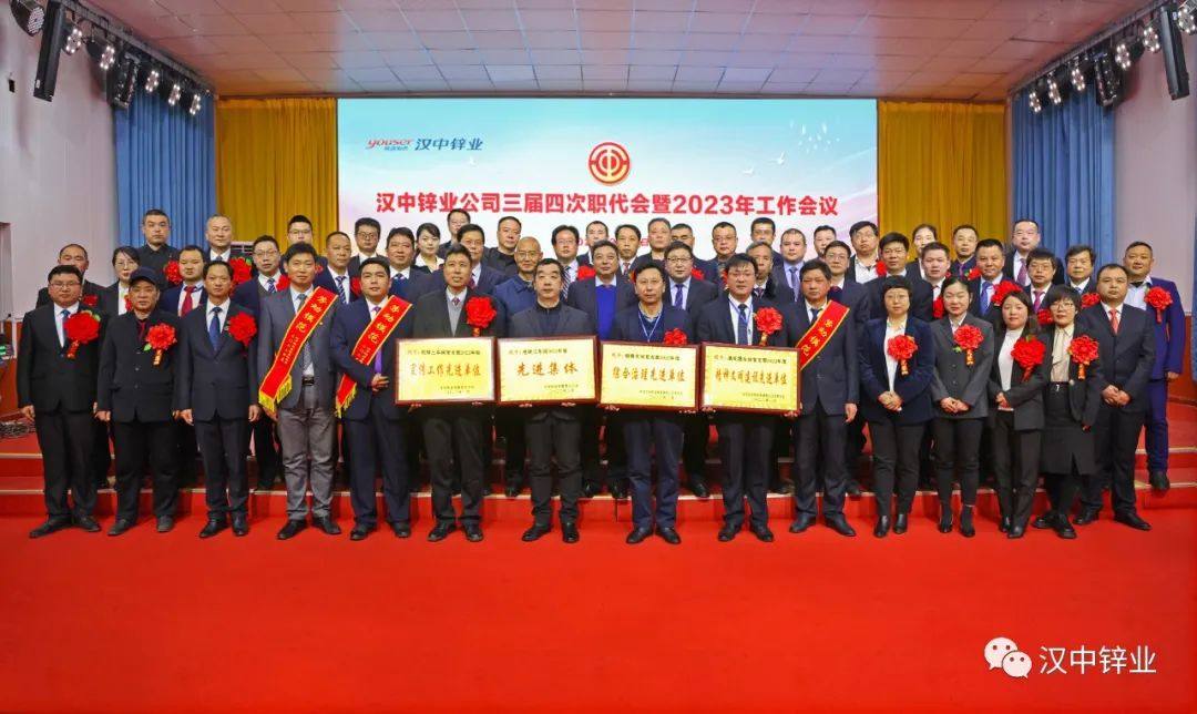 漢中鋅業公司召開三屆四次職代會暨2023年工作會