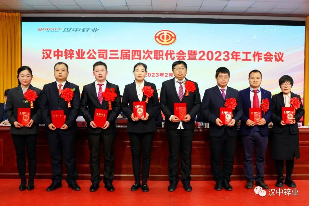 漢中鋅業公司召開三屆四次職代會暨2023年工作會