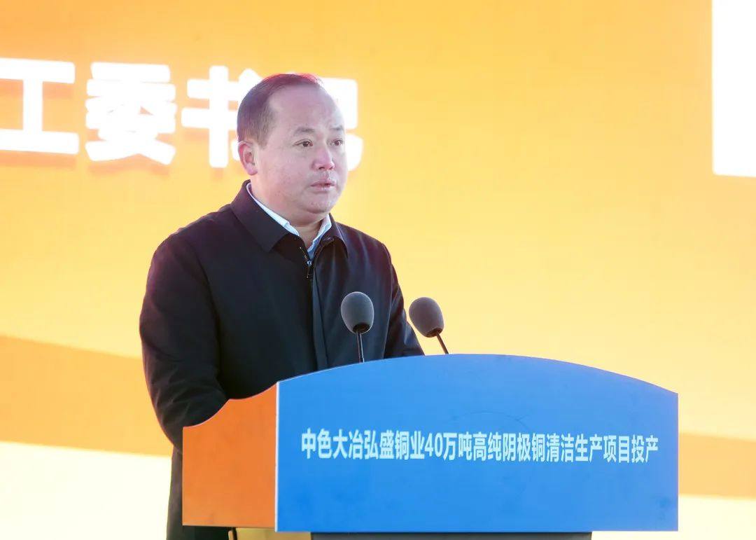 中色大冶弘盛铜业40万吨高纯阴极铜清洁生产项目正式投产