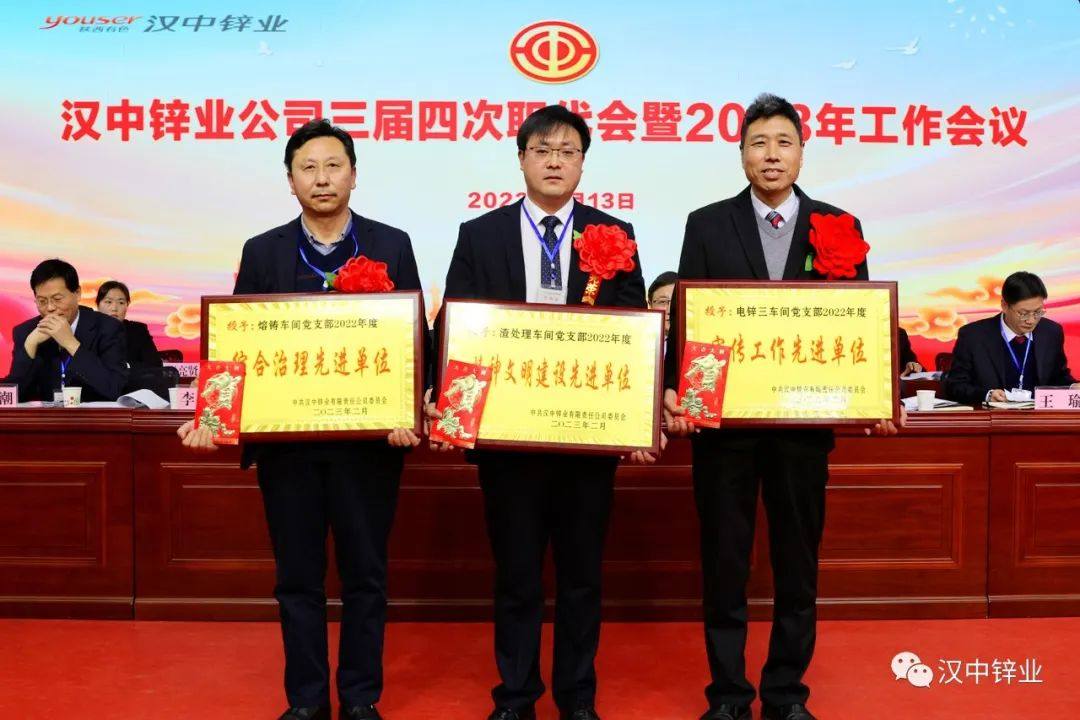 漢中鋅業公司召開三屆四次職代會暨2023年工作會