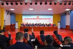 汉中锌业公司召开三届四次职代会暨2023年工作会