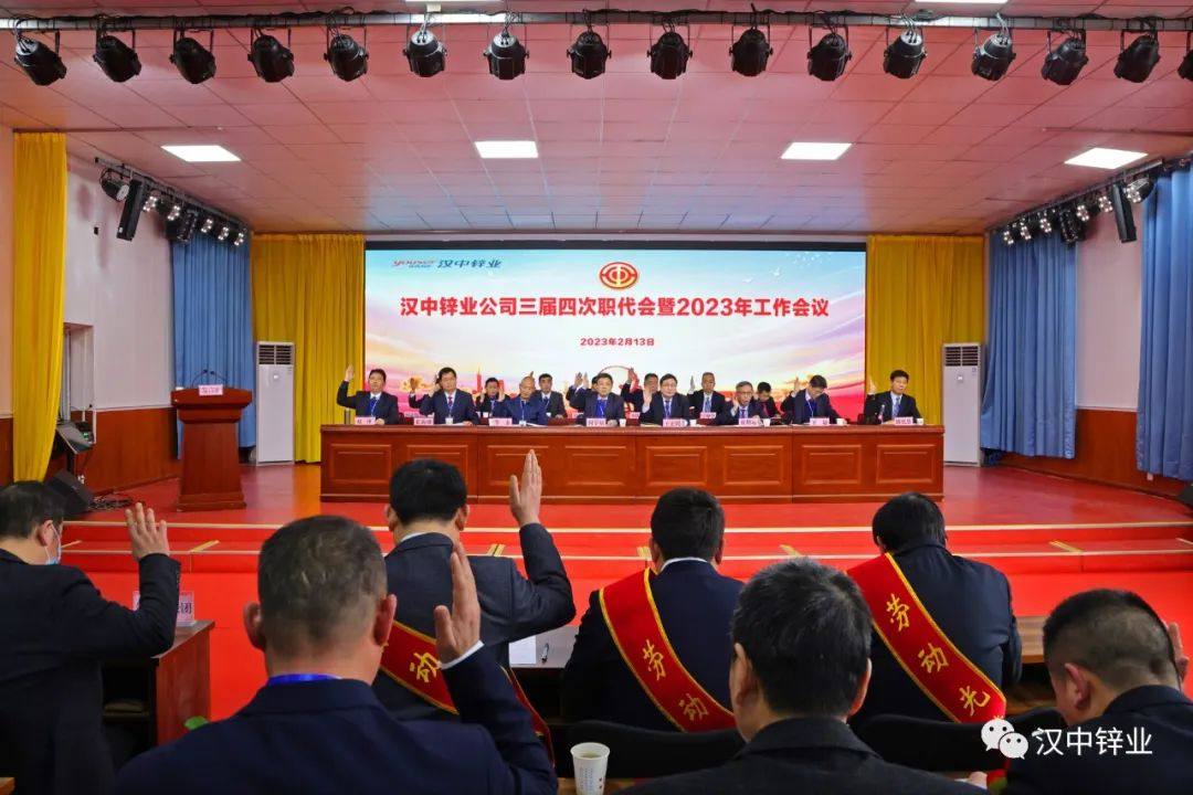 漢中鋅業公司召開三屆四次職代會暨2023年工作會