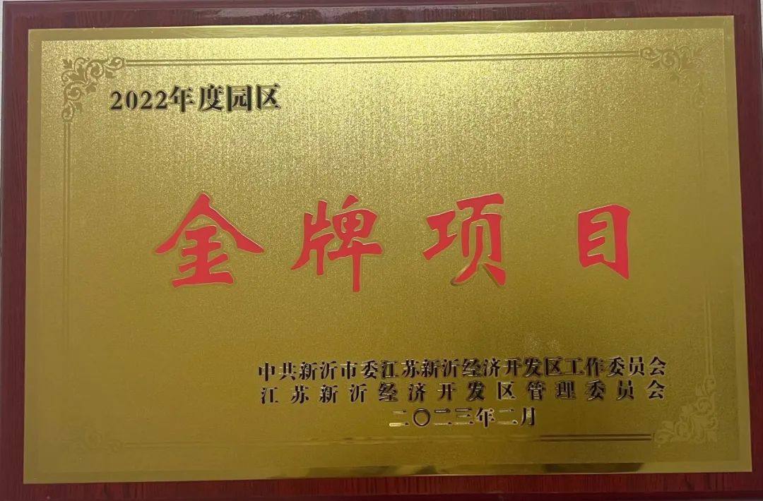江苏伟业喜获新沂经开区“突出贡献”“金牌项目”双项荣誉
